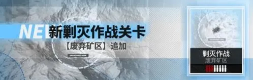 明日方舟废弃矿区打法 全自动通关攻略