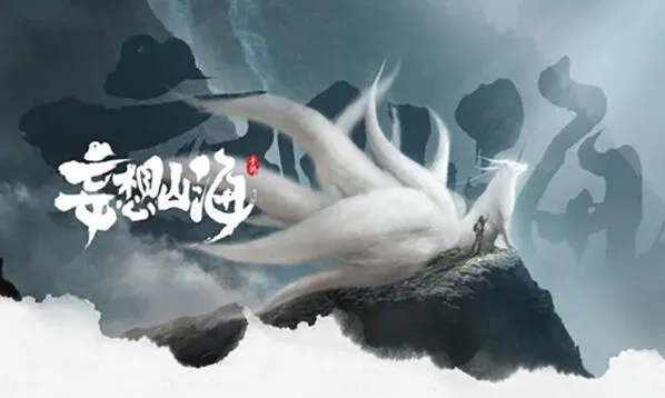 妄想山海山海