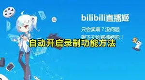 哔哩哔哩录制