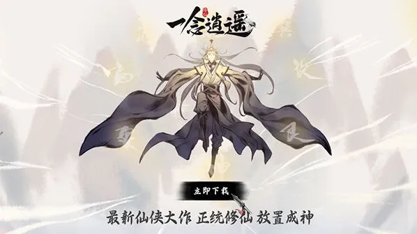 《一念逍遥》高收益日常玩法攻略