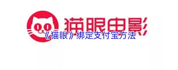 支付宝猫眼