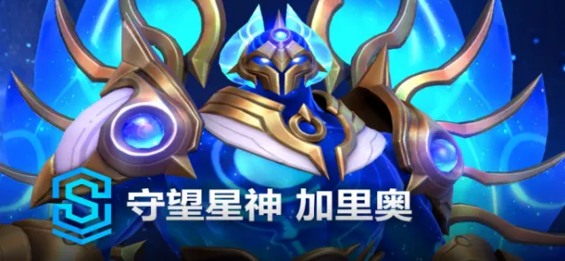 《英雄联盟》守望星神加里奥获取方式