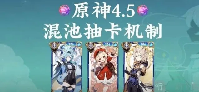 原神4.5混池系统详解