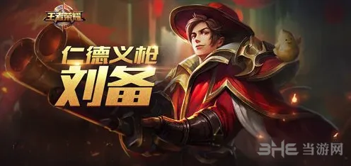 刘备铭文搭配全攻略