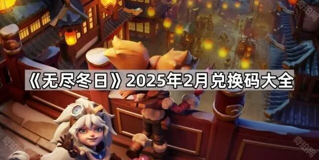 无尽冬日2025年2月兑换码全攻略