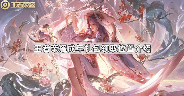 成年礼包领取位置介绍：王者荣耀