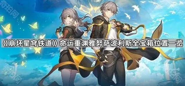 《崩坏星穹铁道》命运重渊雅努萨波利斯宝箱位置全指南