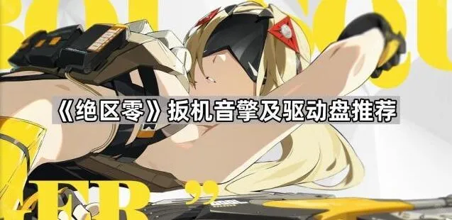 《绝区零》扳机音擎及驱动盘搭配攻略