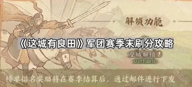 《这城有良田》赛季末军团刷分攻略