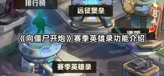 向僵尸开炮功能介绍