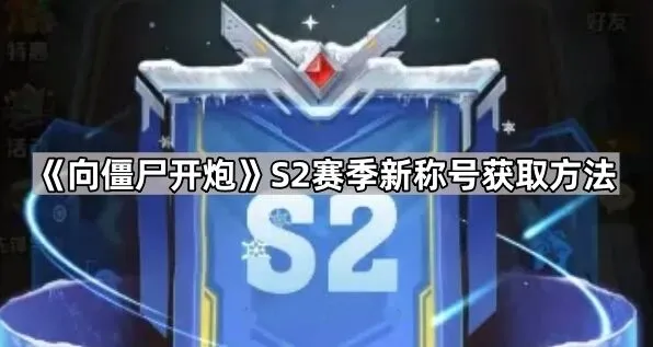 《向僵尸开炮》S2赛季个人联盟称号获取指南