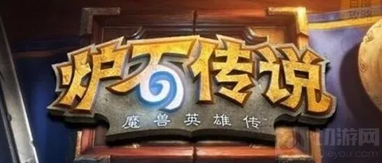 炉石传说高手进阶技巧 攻略分享