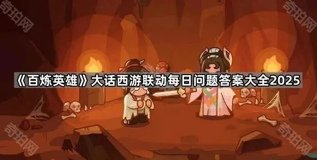《百炼英雄》大话西游联动问题答案查询指南