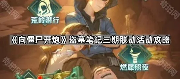 《向僵尸开炮》盗墓笔记三期联动活动玩法分享
