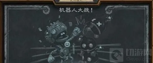 《炉石传说》机器人大战卡组技巧