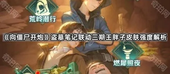 《向僵尸开炮》盗墓笔记三期王胖子皮肤强度解析