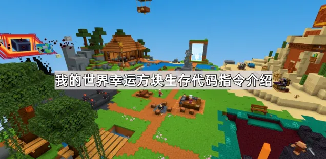 《我的世界》幸运方块生存代码指令说明