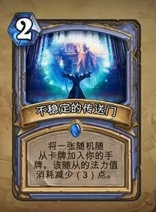 《炉石传说》不稳定的传送门卡牌介绍与指南