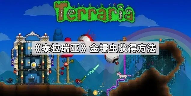 《泰拉瑞亚》金蠕虫获得玩法