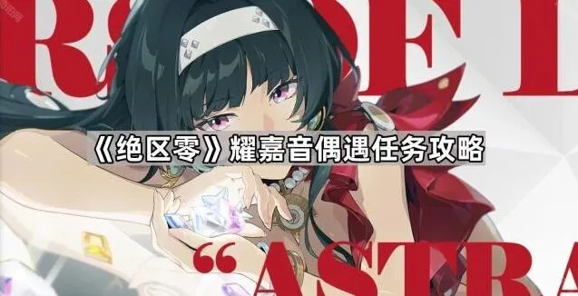 绝区零耀嘉音偶遇任务指南