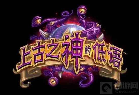 《炉石传说》古神的低语橙卡合成完整攻略
