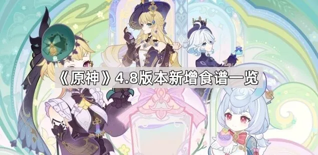 《原神》4.8食谱全览