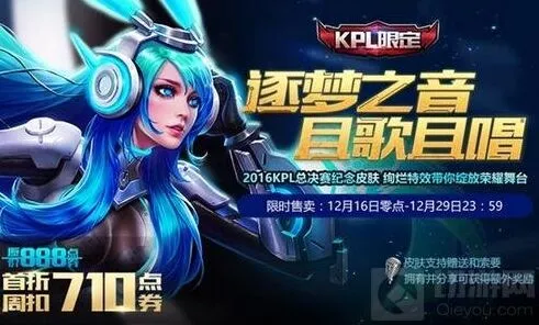王者荣耀貂蝉逐梦之音KPL限定皮肤省钱技巧