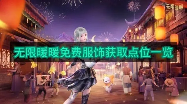 《无限暖暖》免费服饰获取方式介绍