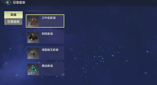 妄想山海巨兽套装获取流程