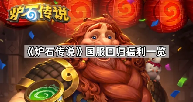 《炉石传说》国服回归福利全面解析