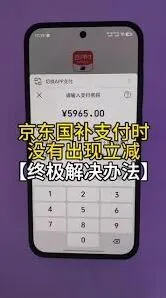 云闪付国补付款没减如何处理