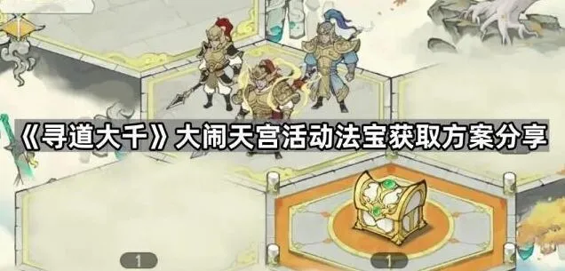 《寻道大千》大闹天宫黄金甲获取方案