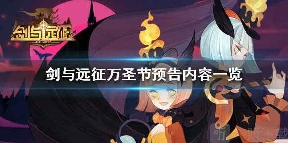 剑与远征万圣节预告内容介绍