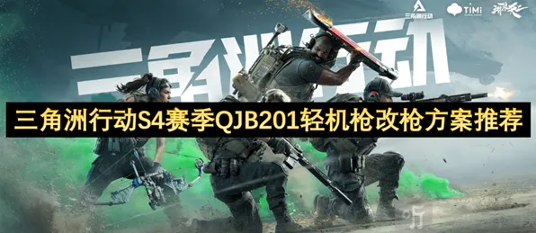 三角洲行动S4赛季武器改装指南