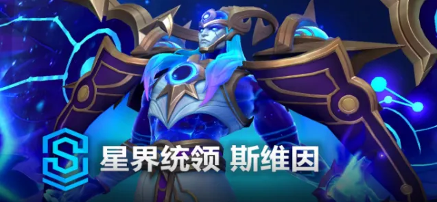 星界统领斯维因礼包性价比分析