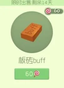 球球大作战板砖buff孢子皮肤性价比分析