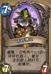 《炉石传说》：砰砰博士卡牌完全解析
