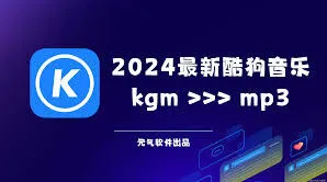 酷狗音乐怎么转换mp3格式教程