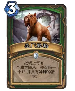 炉石传说最接近关门放狗的法术卡牌解读