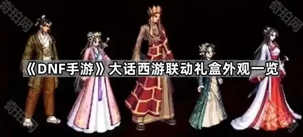 《大话西游》大话西游联动礼盒外观全览