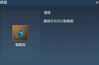 妄想山海相思羽获得流程详解