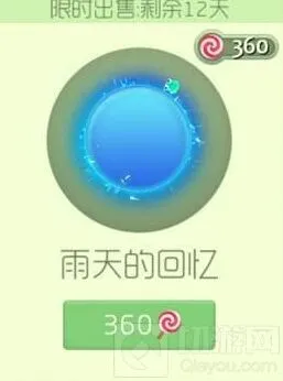 球球大作战雨天的回忆光环获得方法