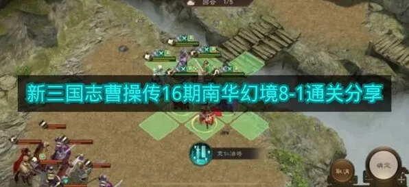 《新三国志曹操传》16期南华幻境8-1打法教学