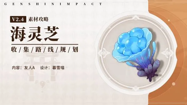 原神海灵芝采集点全攻略刷新教程