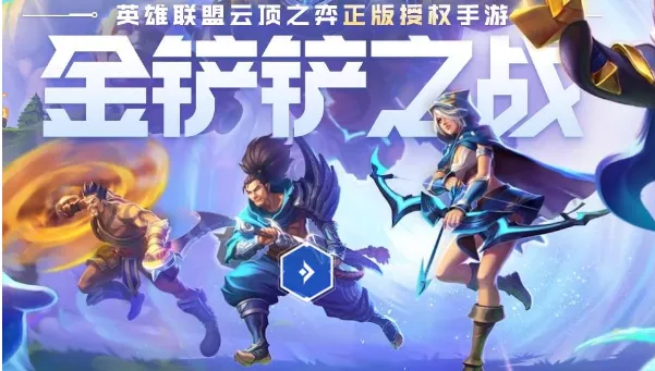 金铲铲之战互通