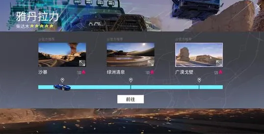 《王牌竞速》荒漠沙丘景点攻略技巧