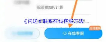《微信》闪送联系客服渠道指南