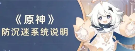 原神未成年游戏时间 防沉迷规则