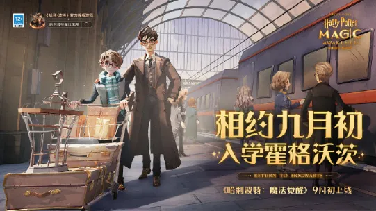 哈利波特魔法觉醒
