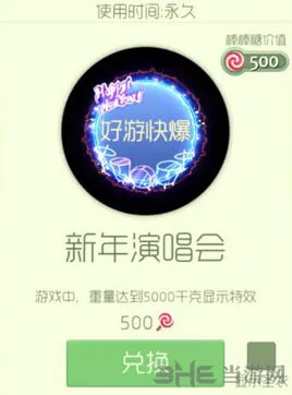 球球大作战：新年演唱会光环获取攻略